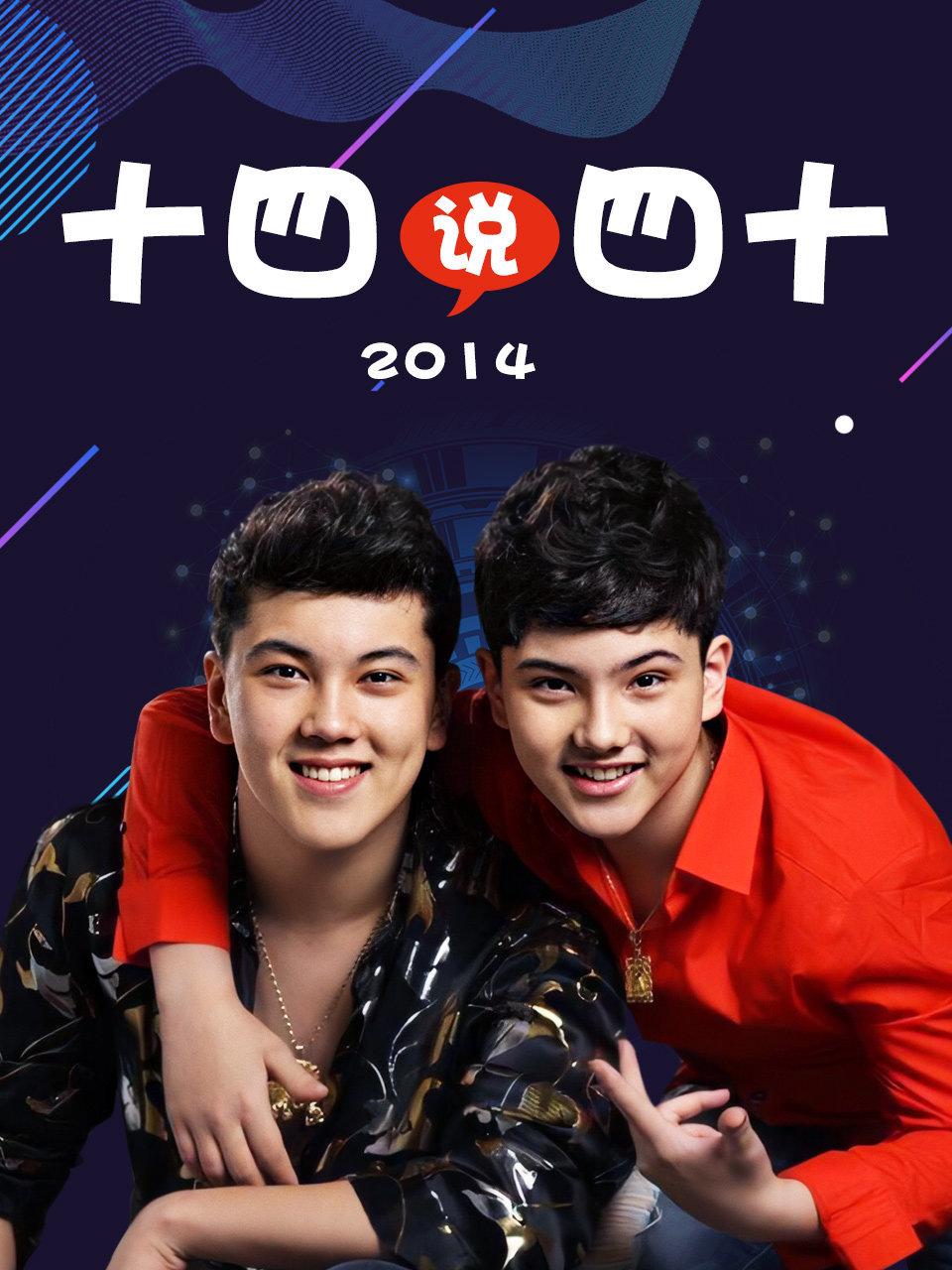 十四说四十 2014