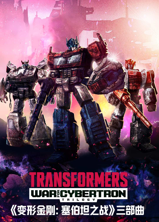 变形金刚:塞伯坦之战