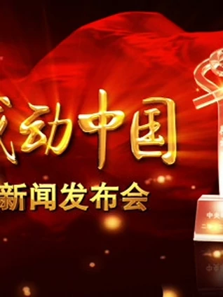 感动中国共和国人物志